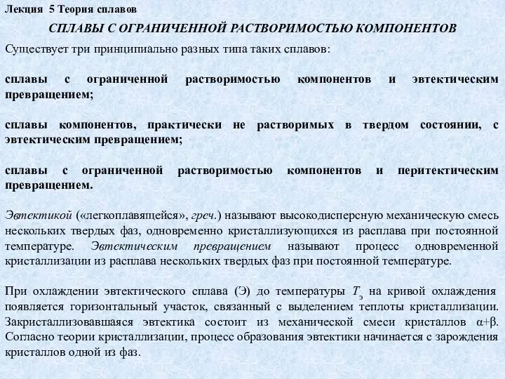 Лекция 5 Теория сплавов СПЛАВЫ С ОГРАНИЧЕННОЙ РАСТВОРИМОСТЬЮ КОМПОНЕНТОВ Существует три