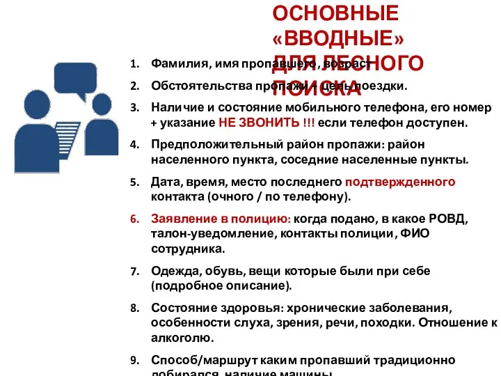 ОСНОВНЫЕ «ВВОДНЫЕ» ДЛЯ ЛЕСНОГО ПОИСКА Фамилия, имя пропавшего, возраст Обстоятельства пропажи