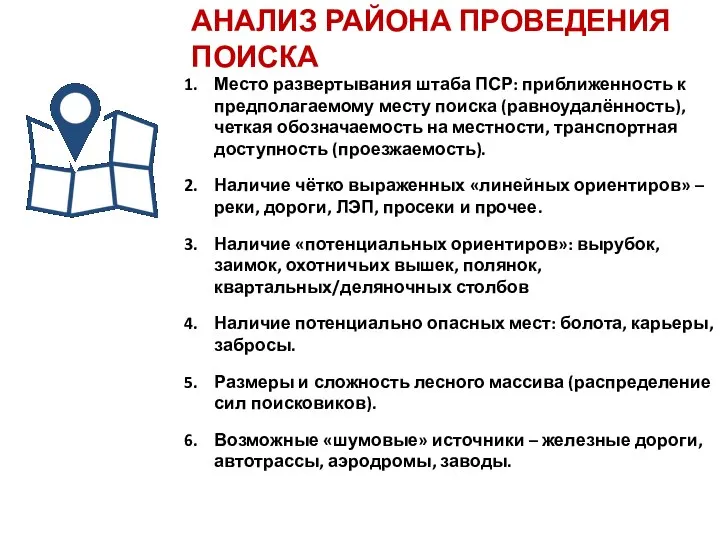 АНАЛИЗ РАЙОНА ПРОВЕДЕНИЯ ПОИСКА Место развертывания штаба ПСР: приближенность к предполагаемому