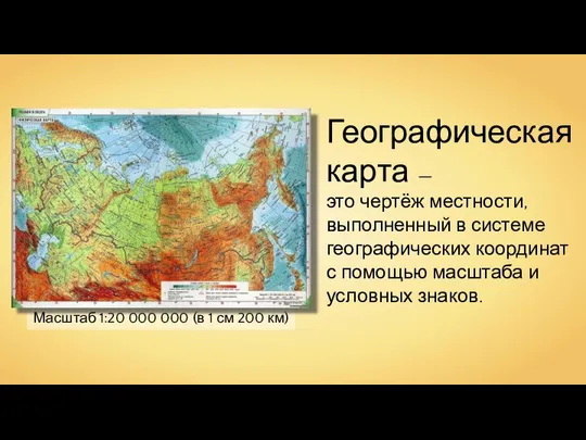 Масштаб 1:20 000 000 (в 1 см 200 км) Географическая карта