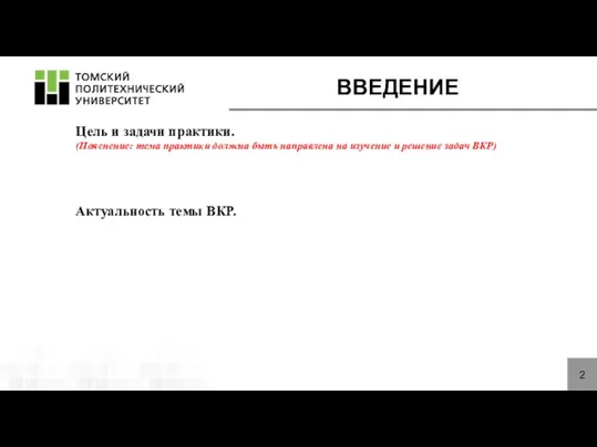 ВВЕДЕНИЕ 2 Цель и задачи практики. (Пояснение: тема практики должна быть