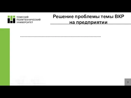 Решение проблемы темы ВКР на предприятии 3 …………………………………………………………….