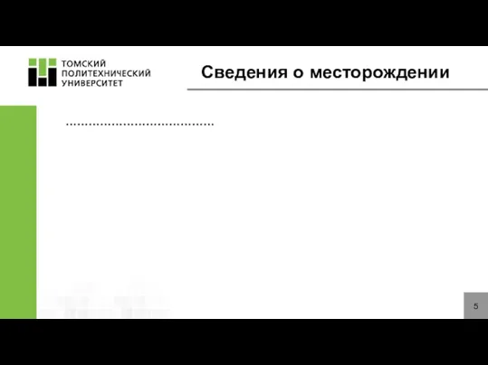 Сведения о месторождении 5 …………………………………