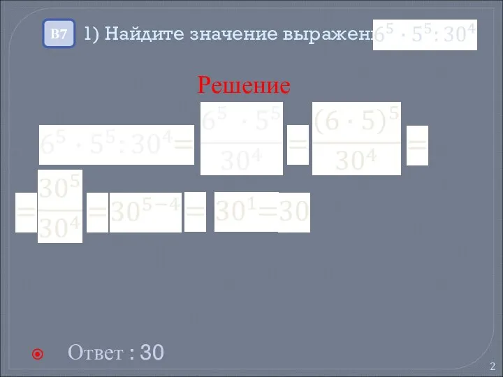 1) Найдите значение выражения Ответ : 30 В7 Решение