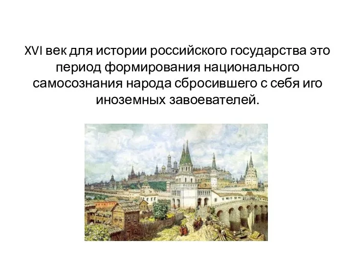 XVI век для истории российского государства это период формирования национального самосознания
