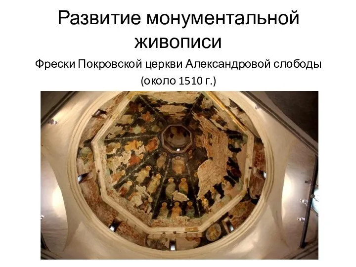 Развитие монументальной живописи Фрески Покровской церкви Александровой слободы (около 1510 г.)