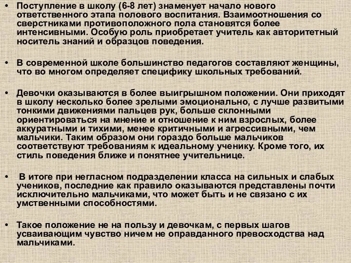 Поступление в школу (6-8 лет) знаменует начало нового ответственного этапа полового