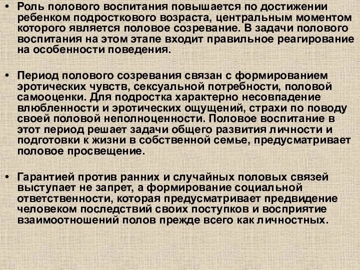 Роль полового воспитания повышается по достижении ребенком подросткового возраста, центральным моментом