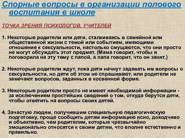 Спорные вопросы в организации полового воспитания в школе ТОЧКА ЗРЕНИЯ ПСИХОЛОГОВ,