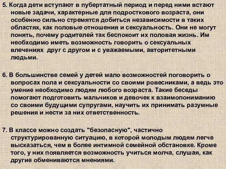 5. Когда дети вступают в пубертатный период и перед ними встают