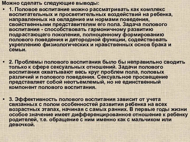 Можно сделать следующие выводы: 1. Половое воспитание можно рассматривать как комплекс