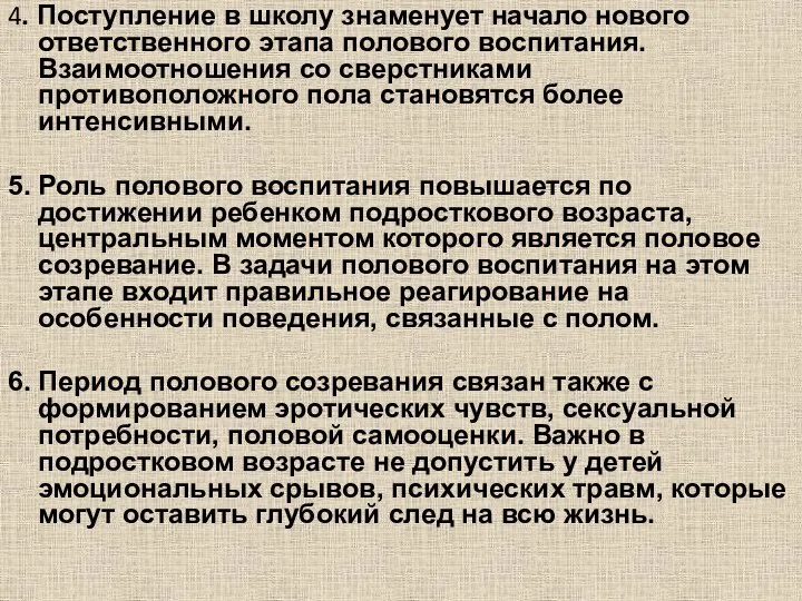 4. Поступление в школу знаменует начало нового ответственного этапа полового воспитания.