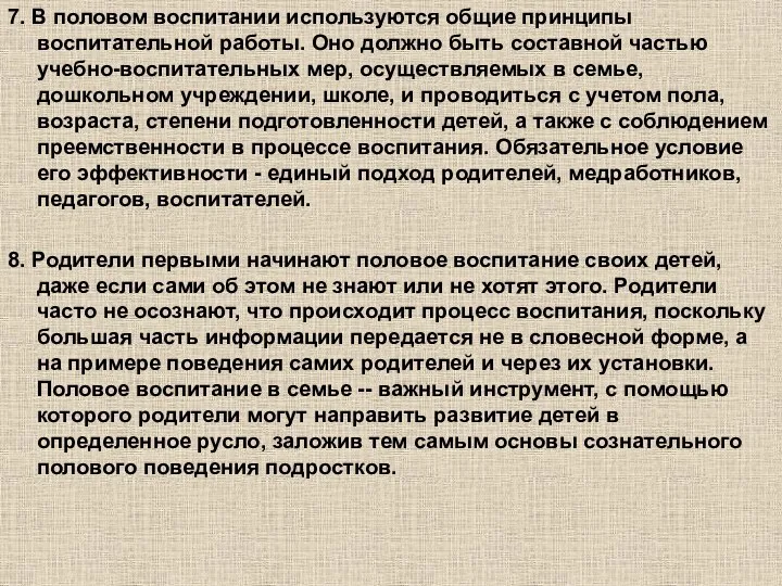 7. В половом воспитании используются общие принципы воспитательной работы. Оно должно