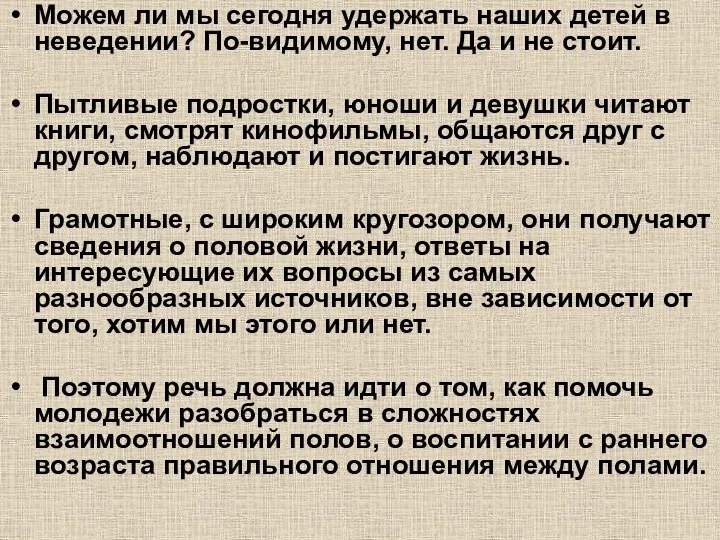 Можем ли мы сегодня удержать наших детей в неведении? По-видимому, нет.