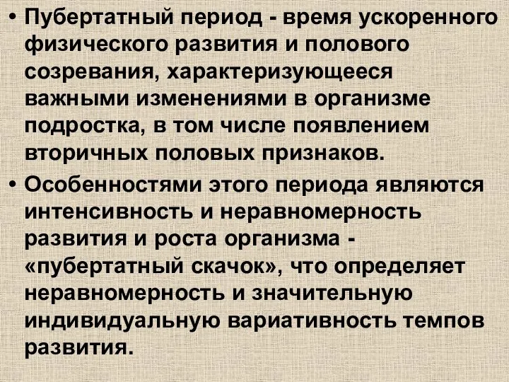 Пубертатный период - время ускоренного физического развития и полового созревания, характеризующееся