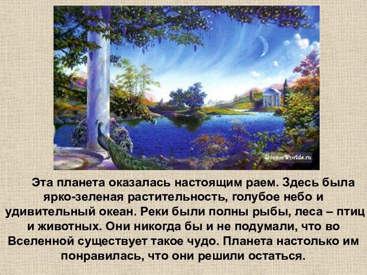 Эта планета оказалась настоящим раем. Здесь была ярко-зеленая растительность, голубое небо