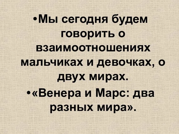 Мы сегодня будем говорить о взаимоотношениях мальчиках и девочках, о двух