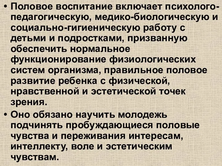 Половое воспитание включает психолого-педагогическую, медико-биологическую и социально-гигиеническую работу с детьми и