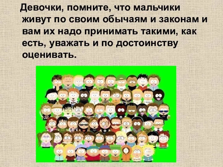 Девочки, помните, что мальчики живут по своим обычаям и законам и