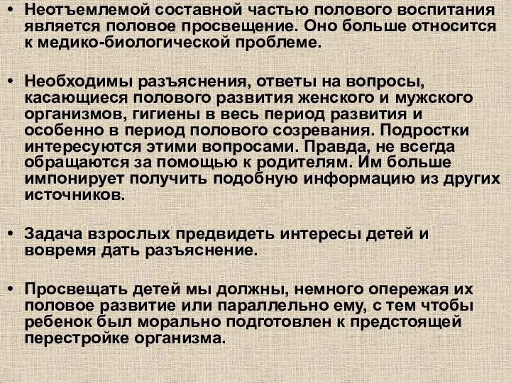 Неотъемлемой составной частью полового воспитания является половое просвещение. Оно больше относится