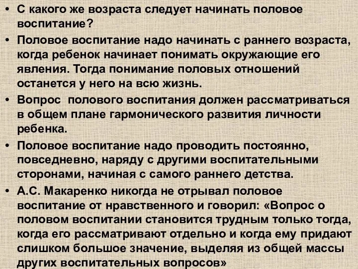 С какого же возраста следует начинать половое воспитание? Половое воспитание надо