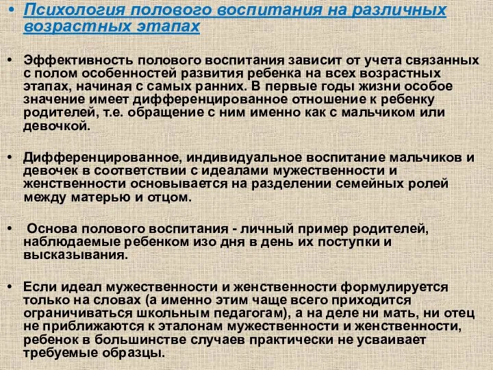 Психология полового воспитания на различных возрастных этапах Эффективность полового воспитания зависит