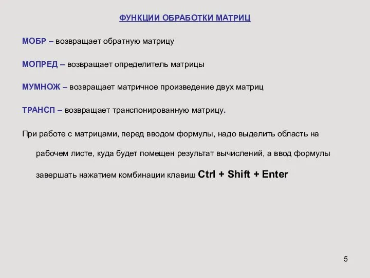 ФУНКЦИИ ОБРАБОТКИ МАТРИЦ МОБР – возвращает обратную матрицу МОПРЕД – возвращает