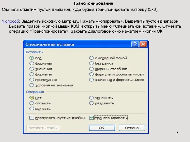 Транспонирование Сначала отметим пустой диапазон, куда будем транспонировать матрицу (3х3). 1
