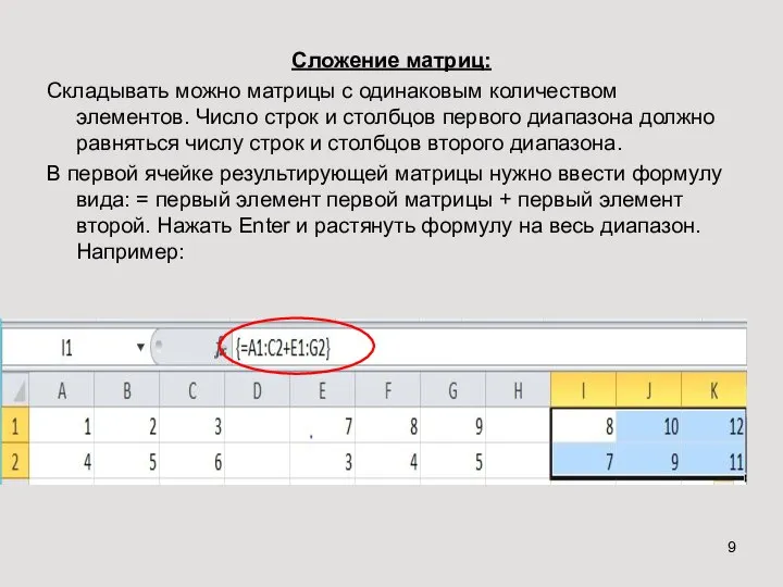 Сложение матриц: Складывать можно матрицы с одинаковым количеством элементов. Число строк