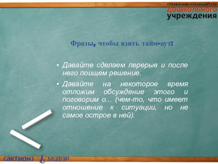 Фразы, чтобы взять тайм-аут: Давайте сделаем перерыв и после него поищем