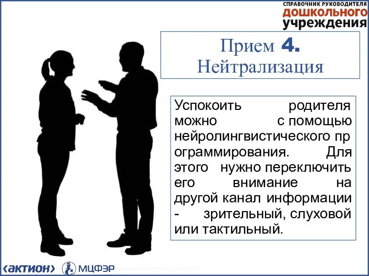 Прием 4. Нейтрализация Успокоить родителя можно с помощью нейролингвистического программирования. Для