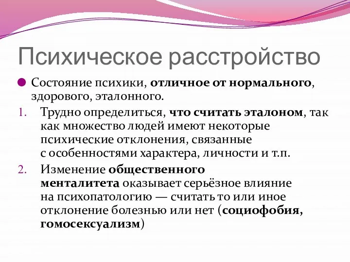 Психическое расстройство Состояние психики, отличное от нормального, здорового, эталонного. Трудно определиться,