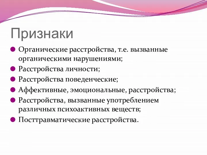 Признаки Органические расстройства, т.е. вызванные органическими нарушениями; Расстройства личности; Расстройства поведенческие;