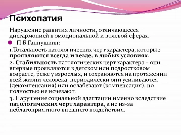 Психопатия Нарушение развития личности, отличающееся дисгармонией в эмоциональной и волевой сферах.