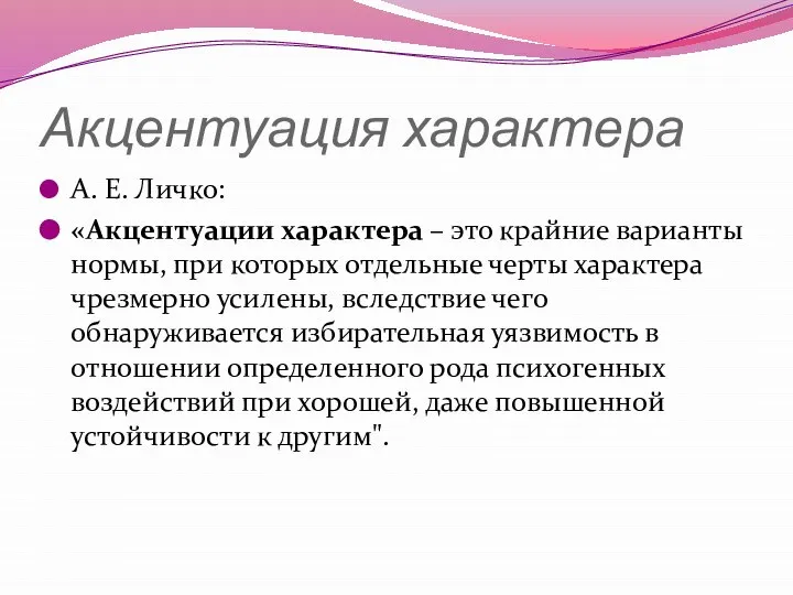 Акцентуация характера А. Е. Личко: «Акцентуации характера – это крайние варианты