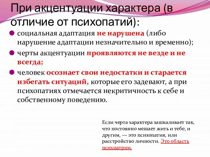 При акцентуации характера (в отличие от психопатий): социальная адаптация не нарушена