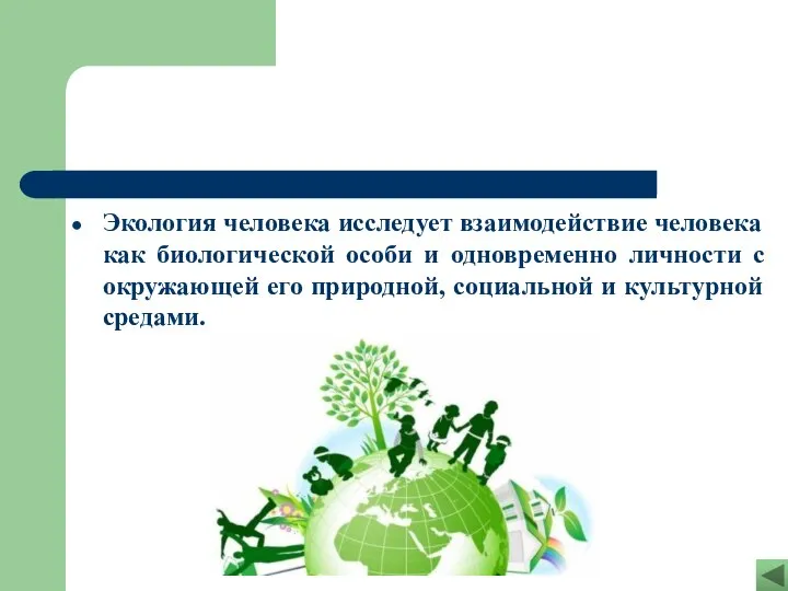 Экология человека исследует взаимодействие человека как биологической особи и одновременно личности