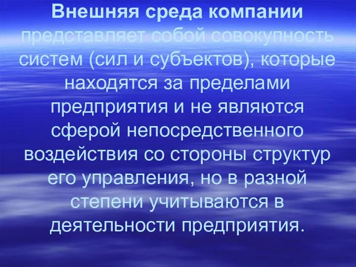 Внешняя среда компании представляет собой совокупность систем (сил и субъектов), которые