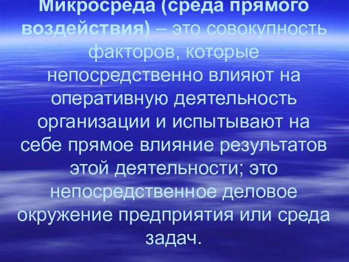 Микросреда (среда прямого воздействия) – это совокупность факторов, которые непосредственно влияют