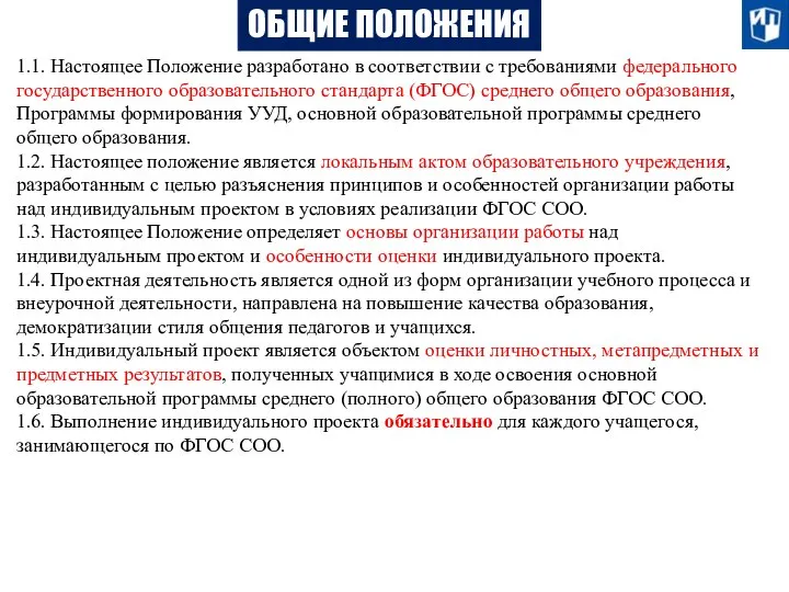 ОБЩИЕ ПОЛОЖЕНИЯ 1.1. Настоящее Положение разработано в соответствии с требованиями федерального