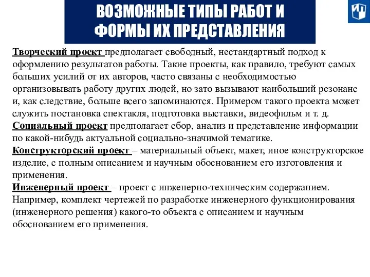 ВОЗМОЖНЫЕ ТИПЫ РАБОТ И ФОРМЫ ИХ ПРЕДСТАВЛЕНИЯ Творческий проект предполагает свободный,