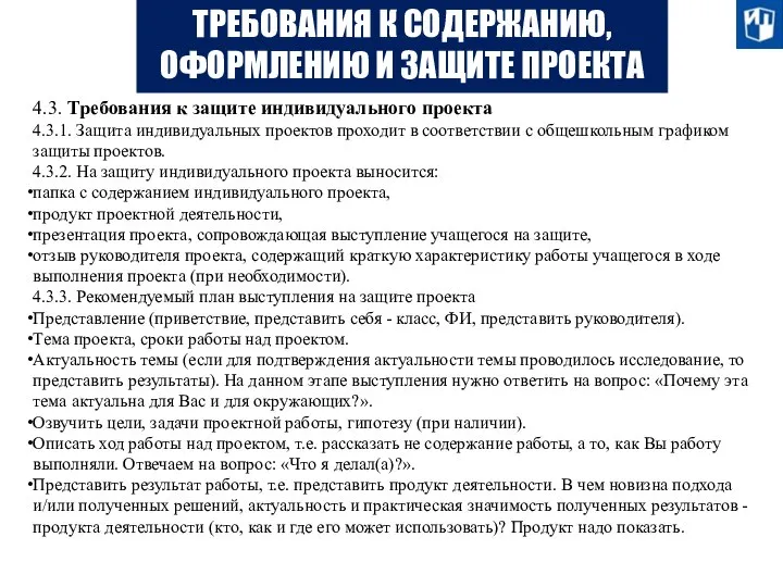 ТРЕБОВАНИЯ К СОДЕРЖАНИЮ, ОФОРМЛЕНИЮ И ЗАЩИТЕ ПРОЕКТА 4.3. Требования к защите