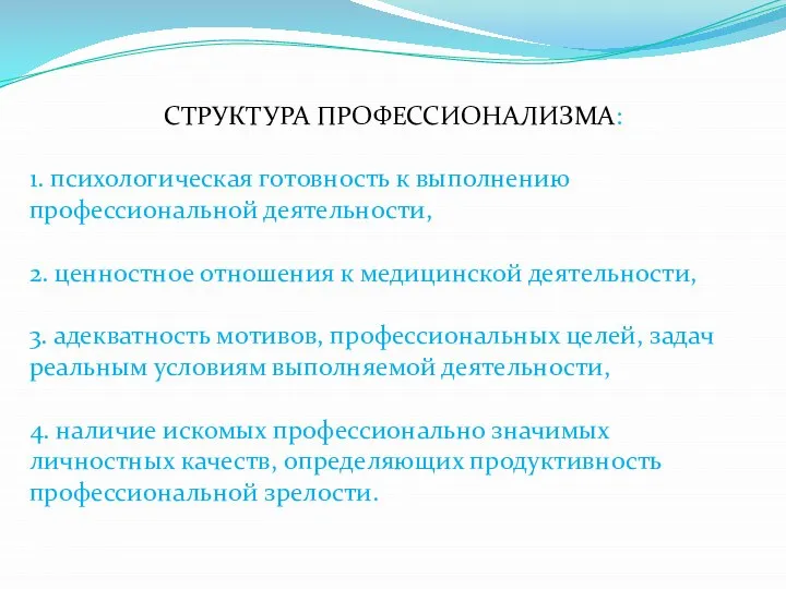 СТРУКТУРА ПРОФЕССИОНАЛИЗМА: 1. психологическая готовность к выполнению профессиональной деятельности, 2. ценностное