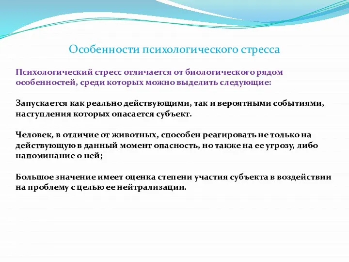 Особенности психологического стресса Психологический стресс отличается от биологического рядом особенностей, среди