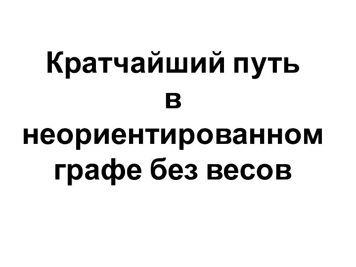 Кратчайший путь в неориентированном графе без весов