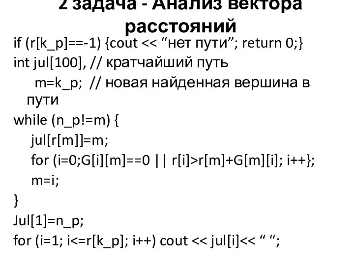 2 задача - Анализ вектора расстояний if (r[k_p]==-1) {cout int jul[100],