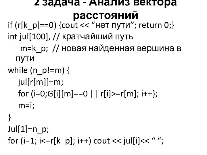 2 задача - Анализ вектора расстояний if (r[k_p]==0) {cout int jul[100],