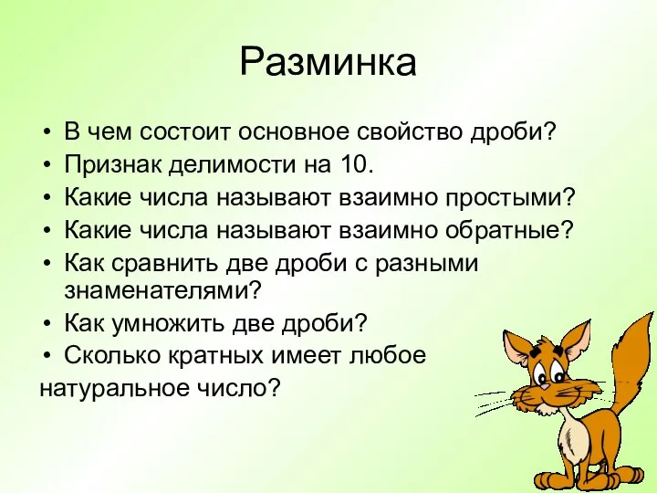 Разминка В чем состоит основное свойство дроби? Признак делимости на 10.