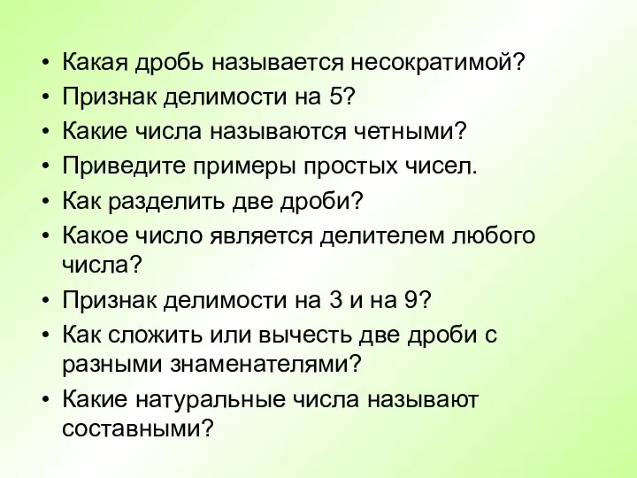 Какая дробь называется несократимой? Признак делимости на 5? Какие числа называются