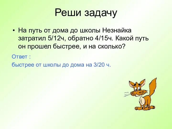 Реши задачу На путь от дома до школы Незнайка затратил 5/12ч,